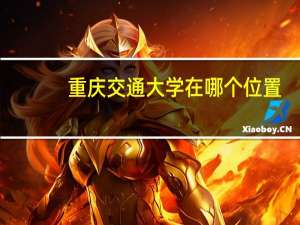 重庆交通大学在哪个位置