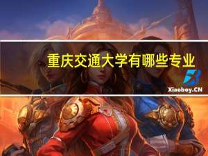 重庆交通大学有哪些专业