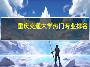 重庆交通大学热门专业排名