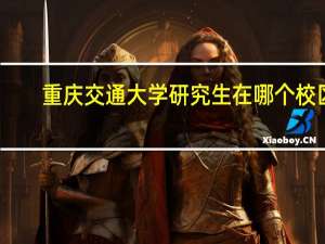 重庆交通大学研究生在哪个校区