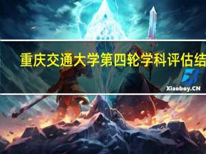 重庆交通大学第四轮学科评估结果