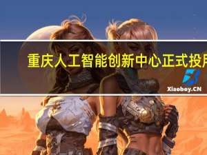 重庆人工智能创新中心正式投用