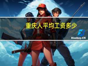 重庆人平均工资多少