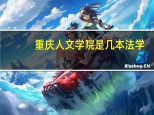 重庆人文学院是几本法学