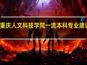 重庆人文科技学院一流本科专业建设名单