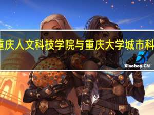 重庆人文科技学院与重庆大学城市科技学院