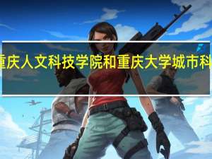 重庆人文科技学院和重庆大学城市科技学院
