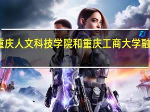重庆人文科技学院和重庆工商大学融智学院