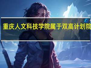 重庆人文科技学院属于双高计划院校吗