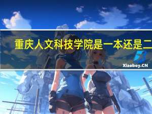 重庆人文科技学院是一本还是二本