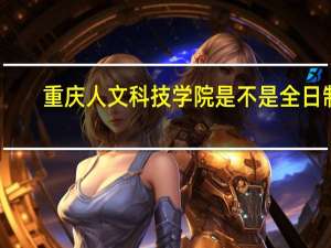 重庆人文科技学院是不是全日制