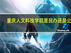 重庆人文科技学院是民办还是公办