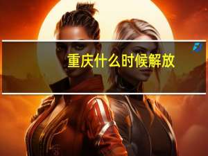重庆什么时候解放
