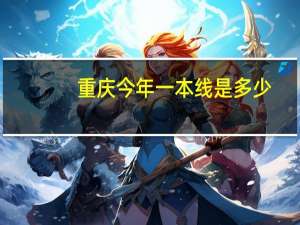 重庆今年一本线是多少