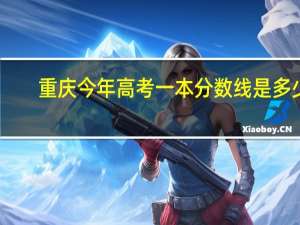 重庆今年高考一本分数线是多少