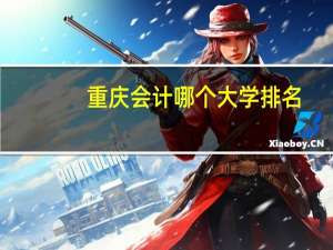 重庆会计哪个大学排名