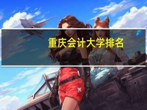 重庆会计大学排名