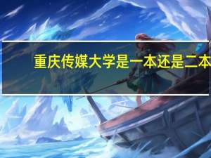 重庆传媒大学是一本还是二本