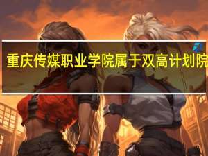 重庆传媒职业学院属于双高计划院校吗