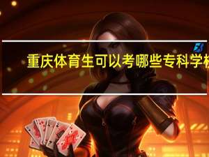 重庆体育生可以考哪些专科学校