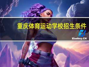 重庆体育运动学校招生条件