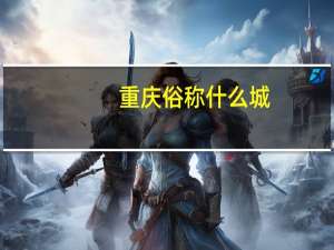 重庆俗称什么城