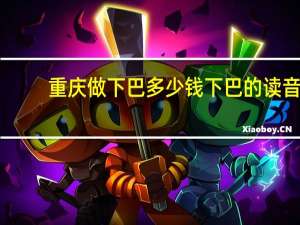 重庆做下巴多少钱 下巴的读音