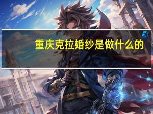 重庆克拉婚纱是做什么的