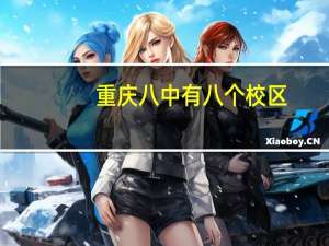 重庆八中有八个校区，到底哪些才是正牌呢