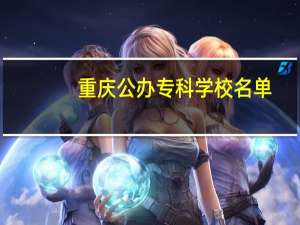 重庆公办专科学校名单