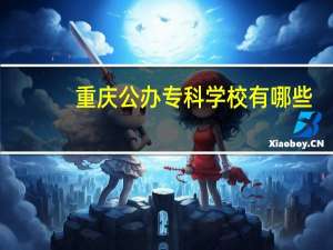重庆公办专科学校有哪些