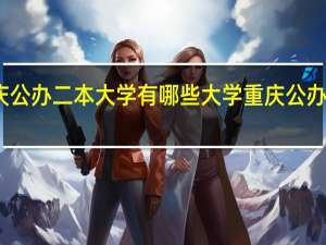 重庆公办二本大学有哪些大学重庆公办二本大学