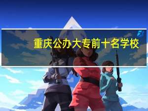 重庆公办大专前十名学校