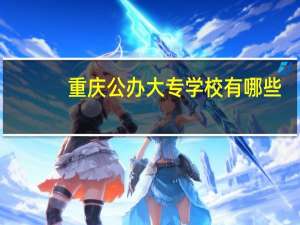 重庆公办大专学校有哪些