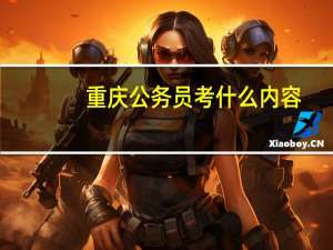 重庆公务员考什么内容