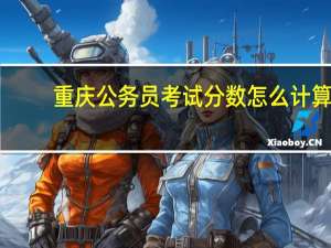 重庆公务员考试分数怎么计算
