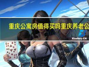 重庆公寓房值得买吗 重庆养老公寓