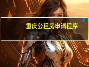重庆公租房申请程序