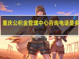 重庆公积金管理中心咨询电话是多少呢（重庆公积金管理中心）