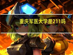 重庆军医大学是211吗