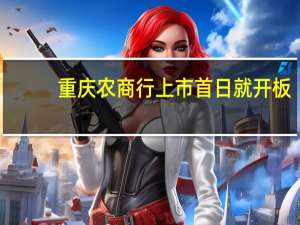 重庆农商行上市首日就开板：创新股最少涨停尴尬纪录