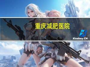 重庆减肥医院(重庆医科大学在医科类是好大学吗)