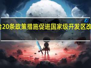 重庆出台20条政策措施 促进国家级开发区改革和创新发展
