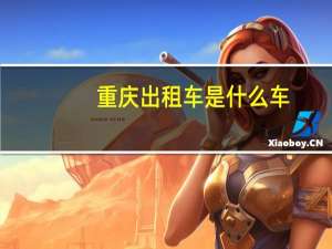 重庆出租车是什么车