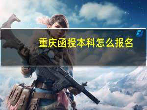 重庆函授本科怎么报名