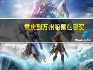 重庆到万州船票在哪买