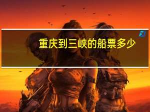 重庆到三峡的船票多少