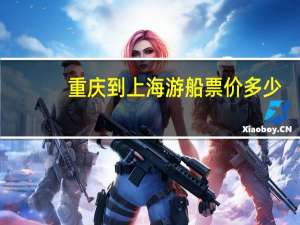 重庆到上海游船票价多少
