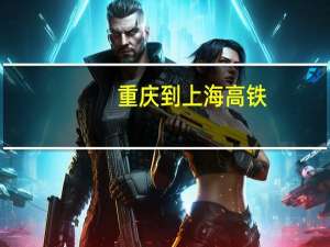 重庆到上海高铁（重庆到上海）