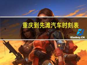 重庆到先滩汽车时刻表